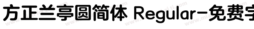 方正兰亭圆简体 Regular字体转换